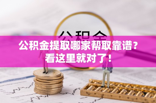 蠡县公积金提取哪家帮取靠谱？看这里就对了！