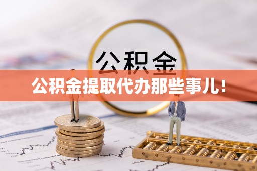 蠡县公积金提取代办那些事儿！