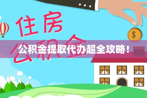 蠡县公积金提取代办超全攻略！