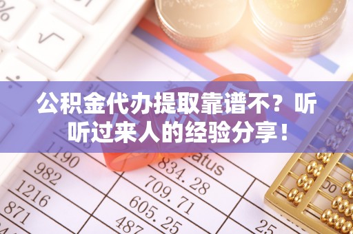 蠡县公积金代办提取靠谱不？听听过来人的经验分享！
