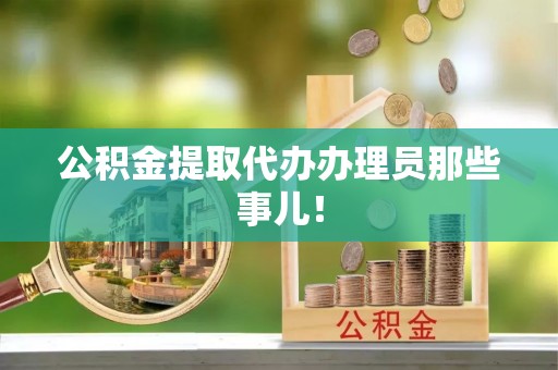 蠡县公积金提取代办办理员那些事儿！