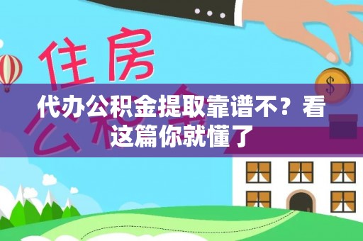 蠡县代办公积金提取靠谱不？看这篇你就懂了