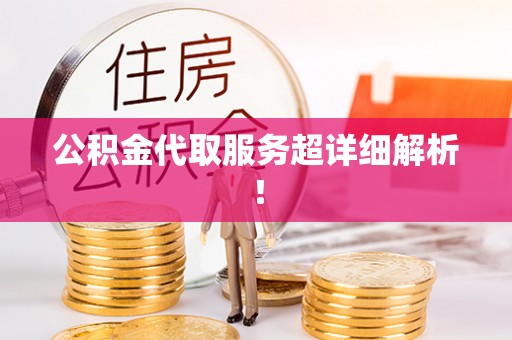蠡县公积金代取服务超详细解析！