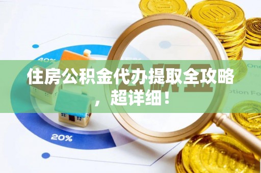 蠡县住房公积金代办提取全攻略，超详细！