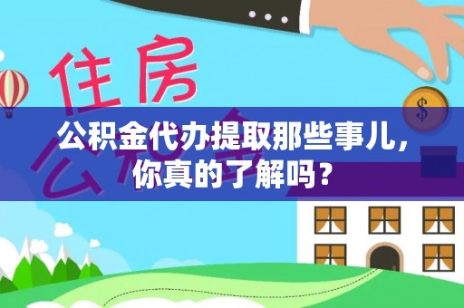 蠡县公积金代办提取那些事儿，你真的了解吗？