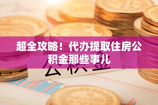 蠡县超全攻略！代办提取住房公积金那些事儿