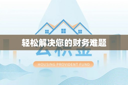 蠡县轻松解决您的财务难题