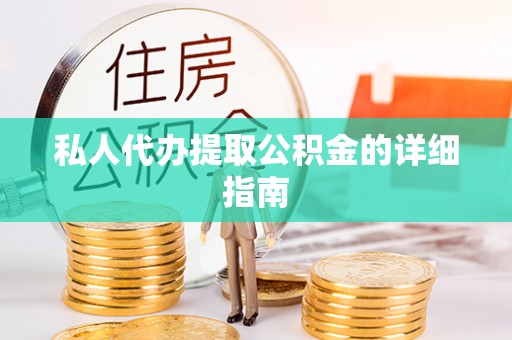 蠡县私人代办提取公积金的详细指南