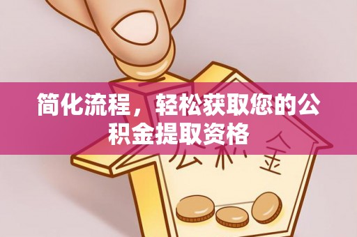 蠡县简化流程，轻松获取您的公积金提取资格